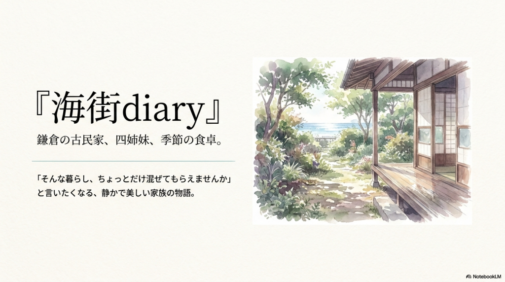 映画『海街diary』は面白い？ 相関図～観た感想と正直レビュー
